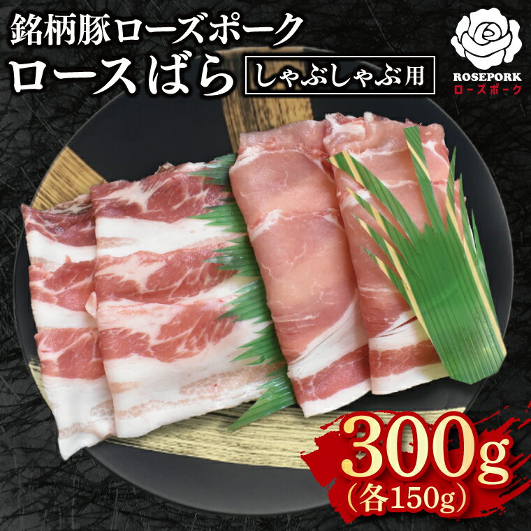 【ふるさと納税】【ローズポーク】しゃぶしゃぶ用300g（ロース150g・ばら150g） 冷凍 豚肉　ブランド豚 茨城県 水戸市 食べ比べ セット商品 国産 5000円 老舗精肉店 EK-40