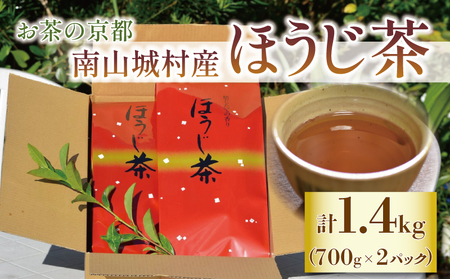 【産地直送】宇治茶の名産地で育てたほうじ茶1.4㎏（700ｇ×2個） お茶 茶 茶葉 ほうじ茶 国産 飲料 飲み物 京都