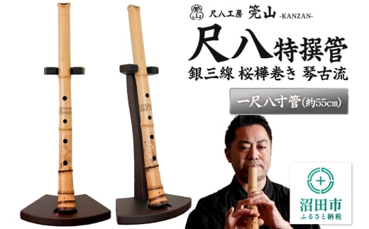 《お申し込み後に制作》尺八（特撰管）一尺八寸管 銀三線 桜樺巻き 琴古流 尺八工房かんざん