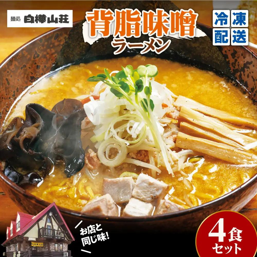 【冷凍】背脂味噌ラーメン（4食セット）白樺山荘｜ラーメン みそ ご当地 北海道 札幌市