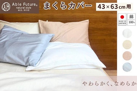 枕カバー 43×63cm用 綿100% 封筒式＜京都金桝＞枕カバー 寝具枕カバー 綿枕カバー コットン枕カバー 洗える枕カバー エフィットプレーン