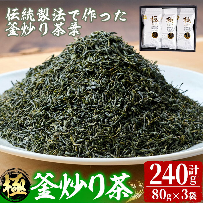 【ふるさと納税】宮崎県認証ブランド 釜王 釜炒り茶 極(計300g・100g×3袋)緑茶 お茶 厳選茶葉 ブランド茶 【NK003】【宮崎県農業協同組合　高千穂地区本部】