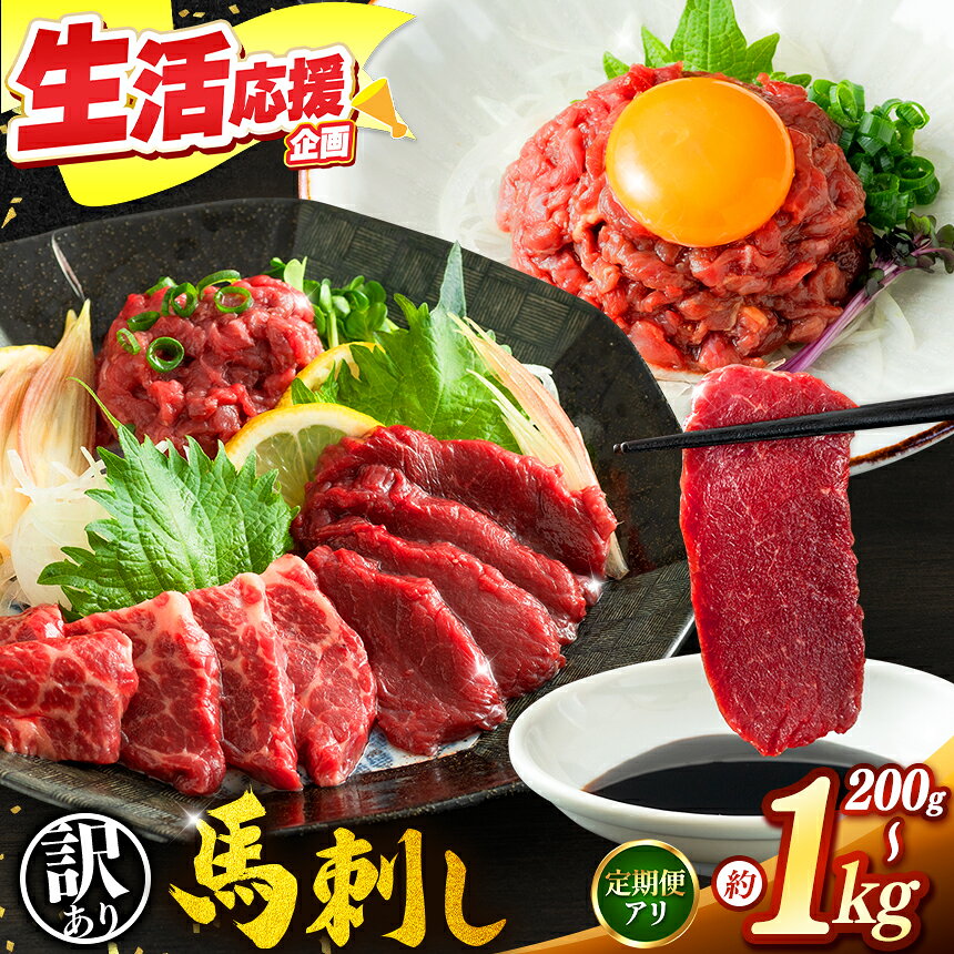 【ふるさと納税】 訳あり 馬刺し 赤身 上赤身 霜降り 中トロ 馬刺し 馬肉ユッケ 選べる 内容量 200g ～ 1kg 定期便 | 馬刺し 上赤身 霜降り 中トロ 馬刺し 馬肉ユッケ あっさり 馬刺 長野 信州 濃い旨み 馬肉 お肉 刺身 冷凍 小分け 送料 無料 伊那 信州