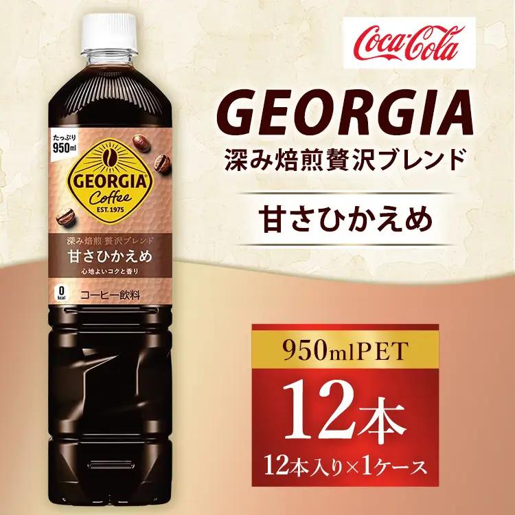 ジョージア 深み焙煎贅沢ブレンド 甘さひかえめ 950ml×12本（1ケース） コーヒー飲料 ※離島への配送不可