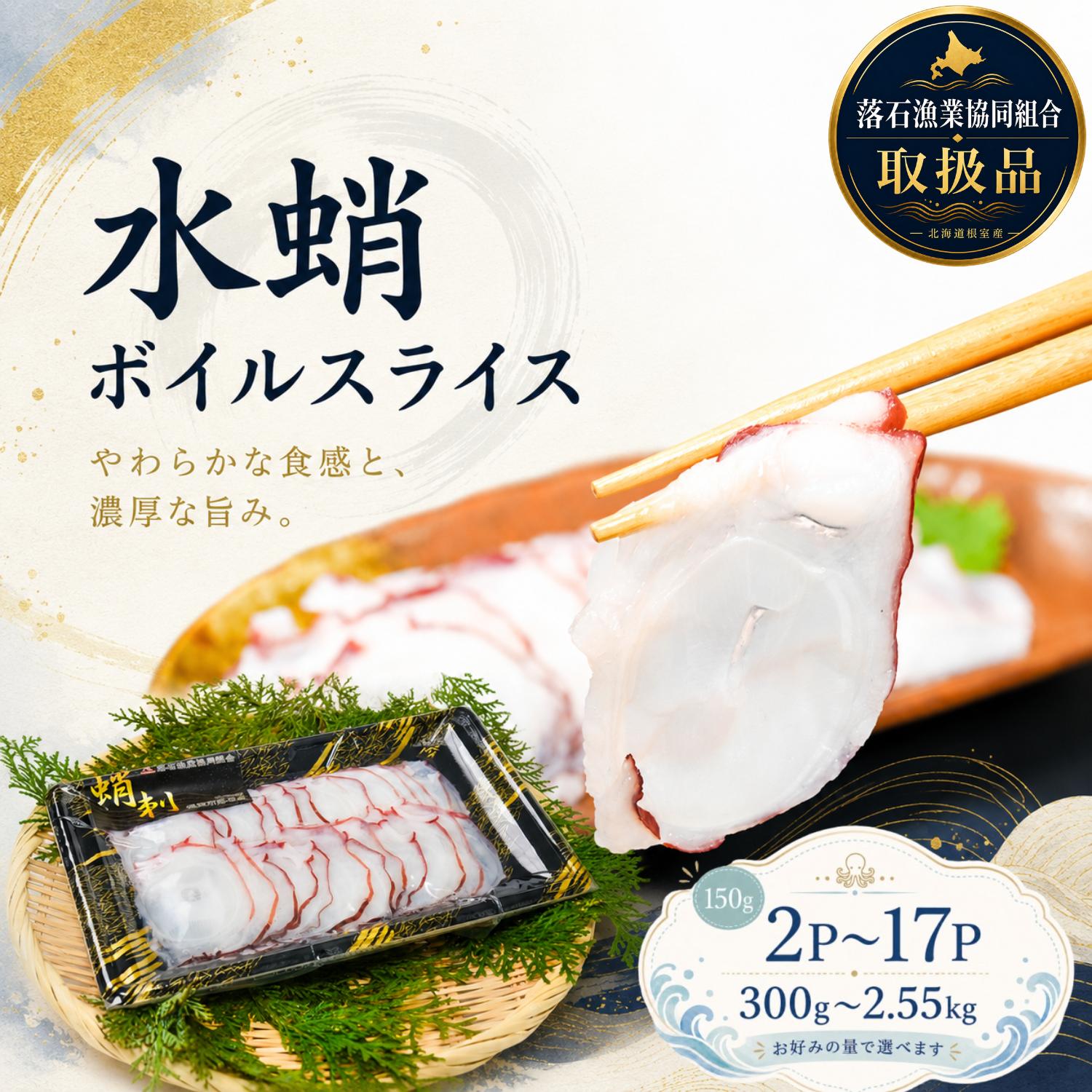 【ふるさと納税】 [北海道根室産] 水蛸ボイルたこ足スライス 150g 2P ~ 17P 蛸 タコ お取り寄せ グルメ 海鮮 蛸足 たこ足 タコあし 蛸あし たこあし 水タコ 水たこ お刺身 北海道 根室市 ふるさと納税