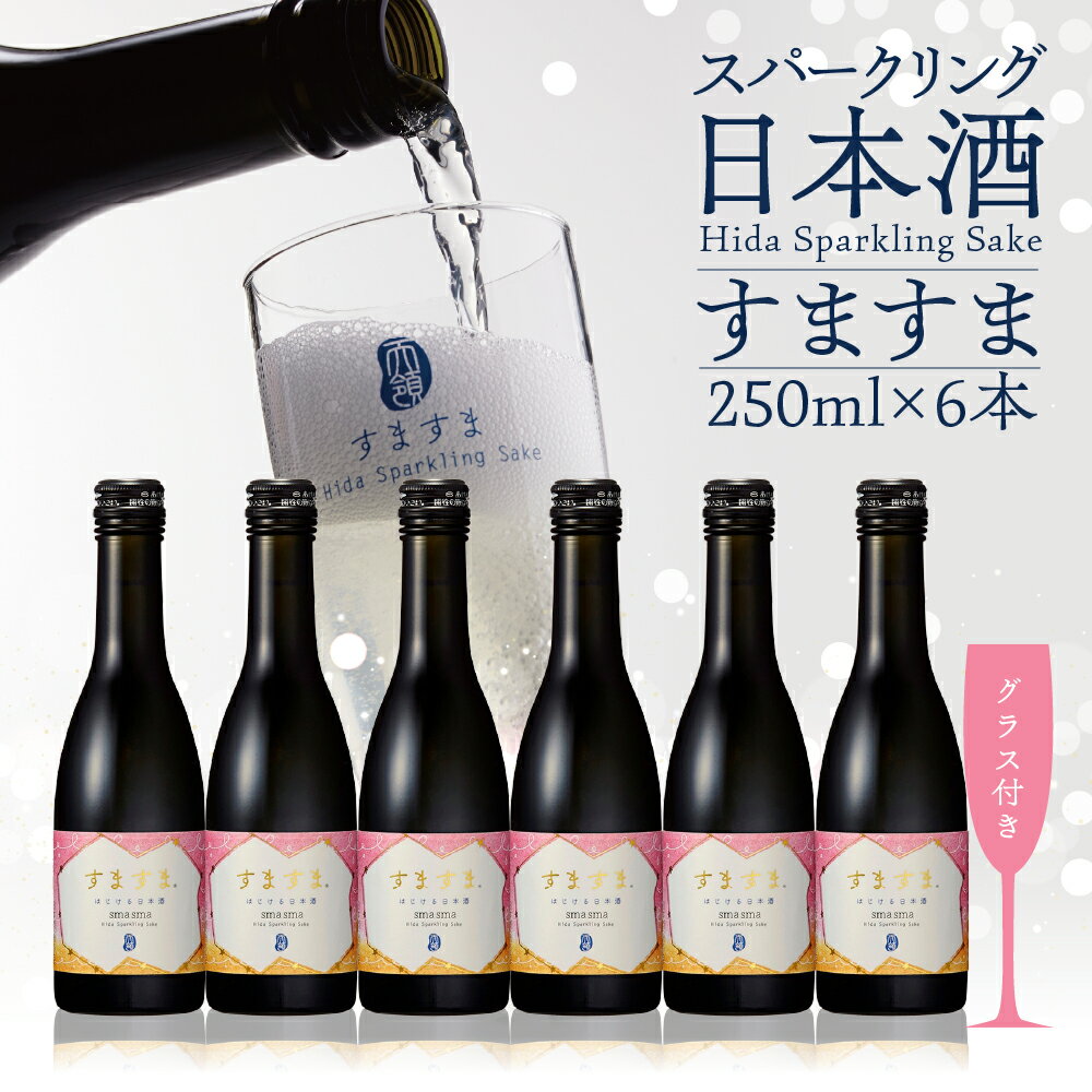 【ふるさと納税】 【天領酒造】「すますま・グラス」セット（250ml×6本）グラス×2個 お酒 日本酒 スパークリング 下呂温泉 おすすめ 炭酸 贈答品 贈り物 ギフト プレゼント お中元 父の日 母の日 敬老の日 成人の日 成人式 新生活 18000円 岐阜県 下呂市