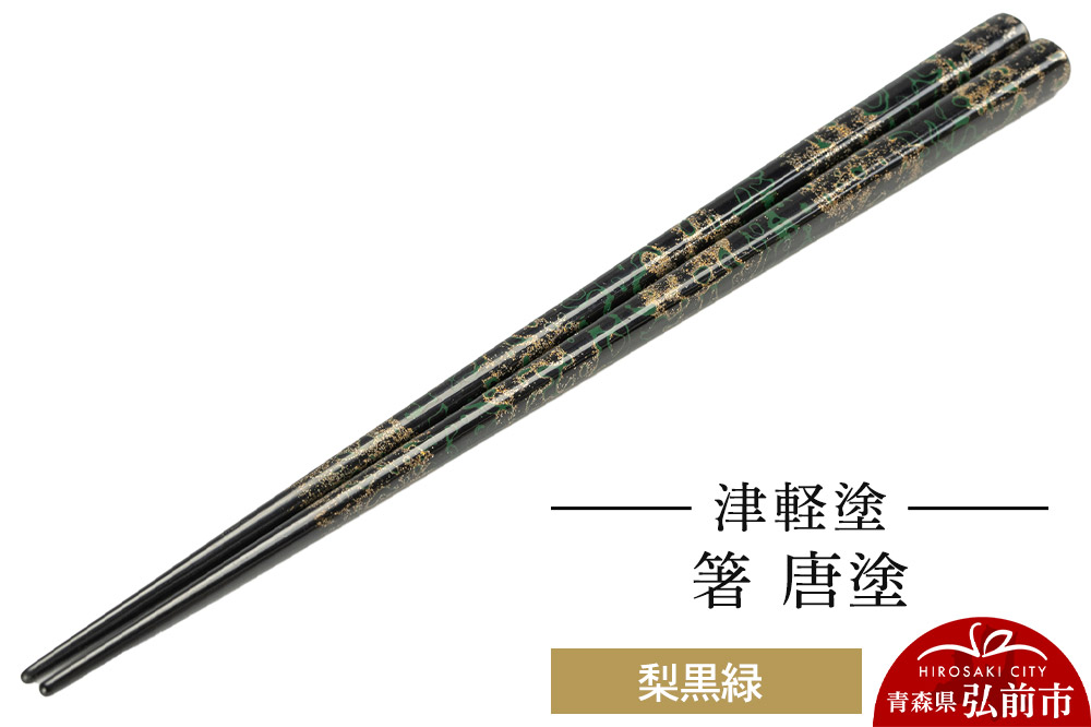 津軽塗 箸 唐塗／梨黒緑
