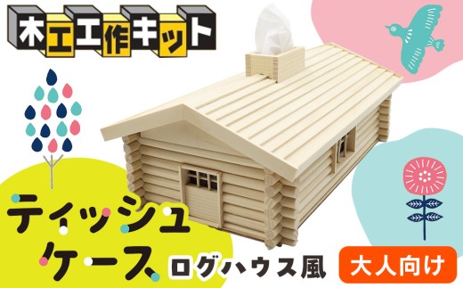 木工工作キット ログハウス風ティッシュケース 加賀谷木材 | 北海道津別町