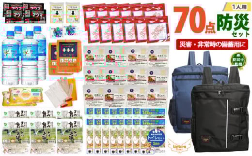 2人用 70点防災グッズ 豊岡産【ネイビー&ブラック】