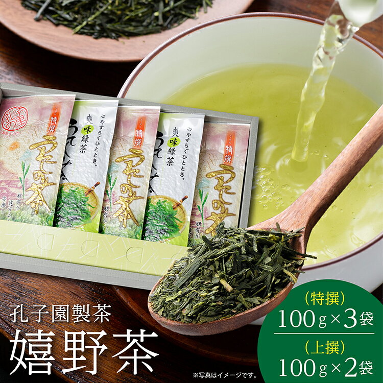 【ふるさと納税】うれしの茶 特撰 上撰 各 100g 合計 5袋 セット 嬉野茶 緑茶 茶葉 _b-167