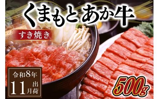 〈令和8年11月出荷〉GＩ認証 くまもとあか牛 すきやき 500g