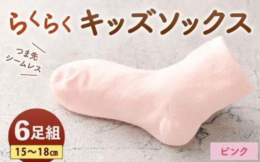 「つま先シームレスでストレスフリー」 らくらくキッズソックス ピンク 【 15 - 18cm 】 6足組 靴下 くつ下 くつした ソックス キッズソックス キッズ 子供用 子供 つま先シームレス シームレス ストレスフリー 日本製