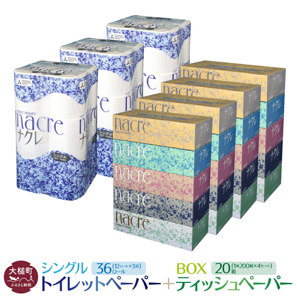 【ふるさと納税】ティッシュ ペーパー 5箱×4袋 トイレットペーパー（シングル） 12ロール×3袋 ( 1セット〜)｜【思いやり型返礼品（支援型）】パック セット 日用品 消耗品 生活必需品 ナクレ まとめ買い 大容量 備蓄 生活雑貨 東北流通 業務用｜
