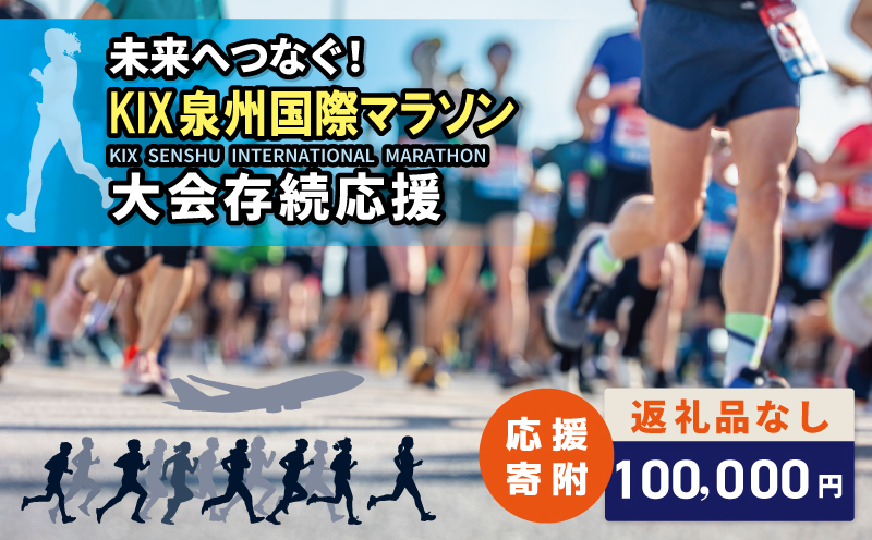 【返礼品なし】未来へつなぐ！「KIX 泉州国際マラソン」大会存続応援寄附（大阪府泉佐野市）【大阪 泉佐野 大阪府 泉佐野市】