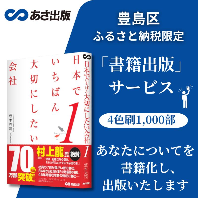 【ふるさと納税】【豊島区ふるさと納税限定】「書籍出版」サービス（4色刷1,000部）＜自分史 企業 会社 事業 PR、ブランディング 販促 営業採用＞制作から流通、販促まで 書店、ネット書店に配本、電子書籍化も