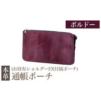 ふるさと納税 霧島市 通帳ポーチ(お財布ショルダーEX付属品) &lt;ボルドー&gt;【m's】　K-045-C
