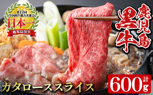 y607 《数量限定・特別企画》R-701 鹿児島黒牛カタローススライスセット(計600g・300g×2P) 国産 九州産 牛肉 黒毛和牛 和牛 国産牛 お肉 スライス すき焼き しゃぶしゃぶ 小分け