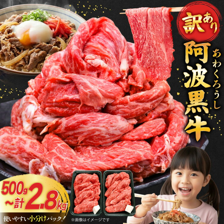 【ふるさと納税】牛肉 訳あり 阿波黒牛 切り落とし 選べる 500g 〜 2.8kg [北島藤原精肉店 徳島県 北島町 29al0022] 国産 スライス 小分け 霜降り 冷凍 すき焼き すきやき カレー用 切落し 牛 肉 お肉 牛上中肉 交雑種