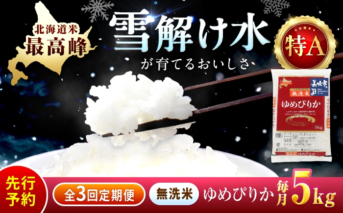 
                  【チョイス限定寄附額】【先行予約】【3回定期便/固定月】 無洗米 令和8年産 新米 北海道 ゆめぴりか 精米 5kg | 2026年11月以降順次発送 | 白米 お米 米 北海道産 コメ | 株式会社松原米穀 [BOCG036]
                