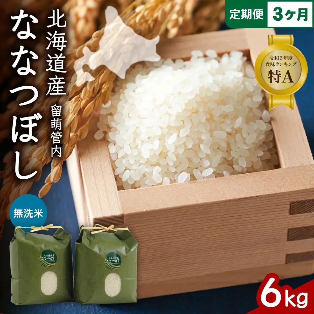 3ヵ月定期便 北海道 留萌管内産 ななつぼし 無洗米 6kg(3kg×2袋)  米 精米 お米 米 白米