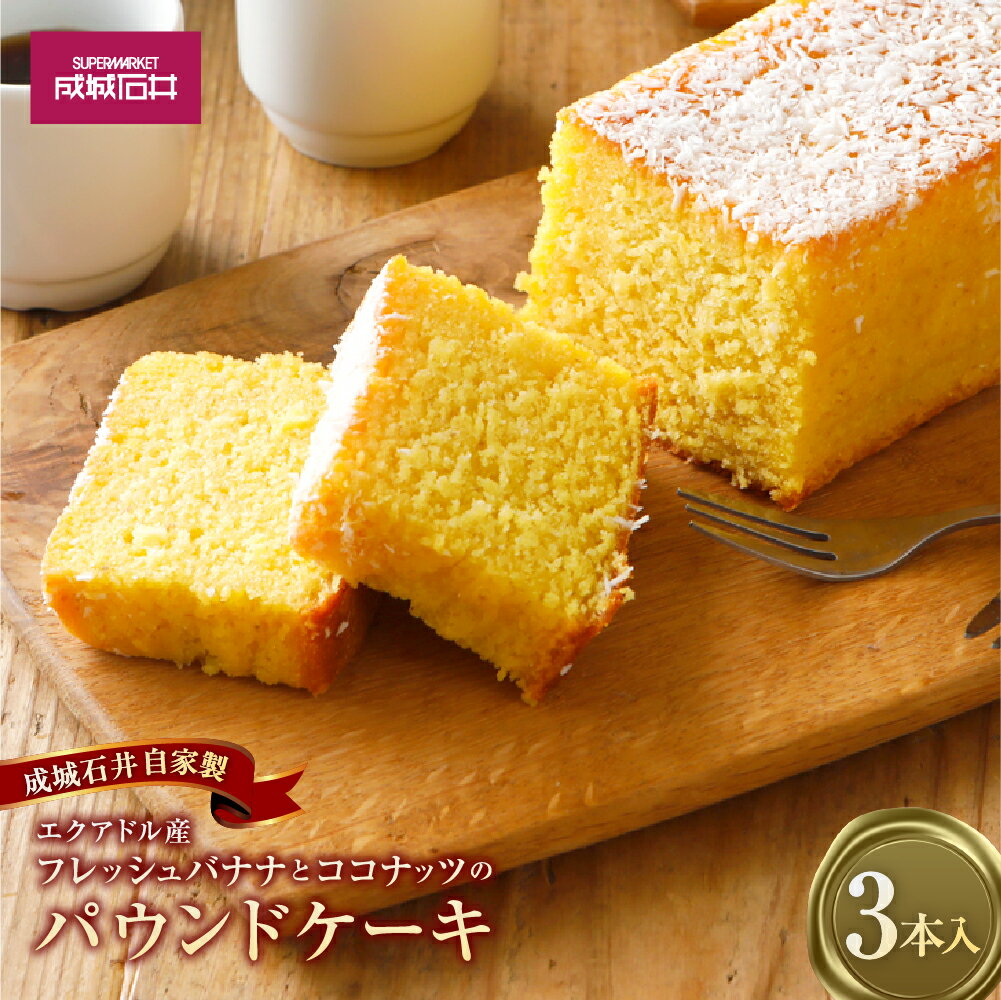 【ふるさと納税】成城石井自家製 エクアドル産フレッシュバナナとココナッツのパウンドケーキ 3本 パッションフルーツピューレ ラム酒 スイーツ デザート お菓子 焼き菓子 洋菓子 おやつ フルーツ 果物 果実 くだもの 冷蔵 神奈川県 大和市 送料無料