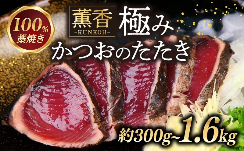 
                  かつおのたたき 藁焼き 1.6 / 800g / 300g かつお わら焼き かつお藁焼き 訳あり 定期便 鰹たたき 鰹のたたき 海鮮 ふるさと納税 かつお ふるさと納税 かつおのたたき ふるさとかつお 小分け 鰹 かつおのたたき 高知 土佐 10000円
                
