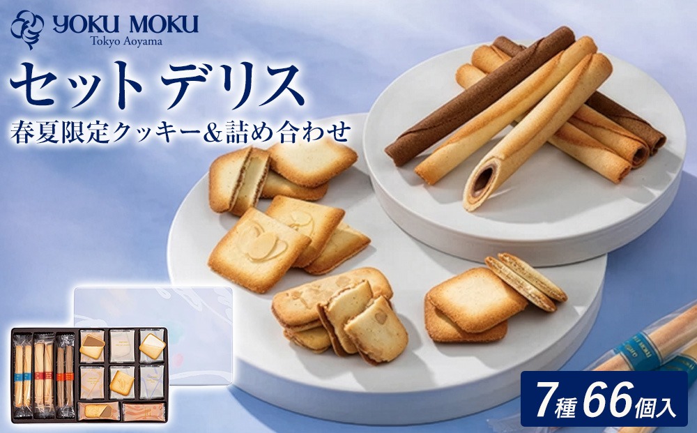 ヨックモック セット デリス 期間限定 【1箱】| 66個入り ヨックモック YOKU MOKU お菓子 詰め合わせ シガール 贈答用 ギフト 贈り物 詰合せ クッキー クッキー缶 高級 焼き菓子 洋菓子 おやつ 人気 春夏 限定  yokumoku 鹿沼市