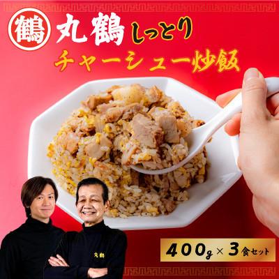 ふるさと納税 板橋区 丸鶴しっとりチャーシュー炒飯400g×3食セット