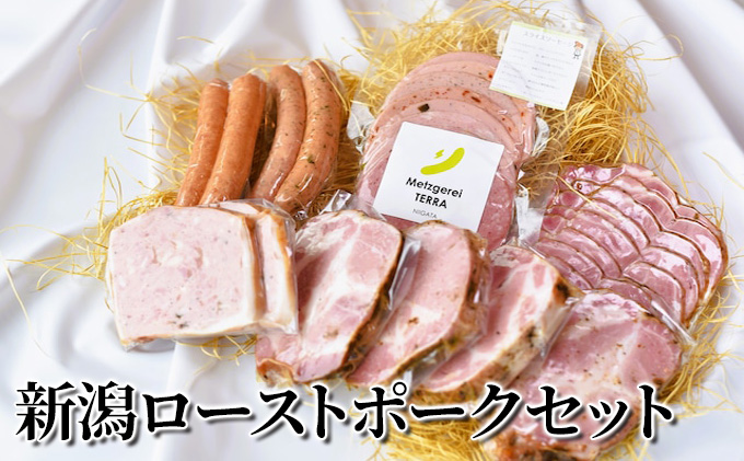 新潟ローストポークセット お肉 豚肉 ハム ソーセージ 厚切りステーキ 詰め合わせ 惣菜 サラダ おつまみ