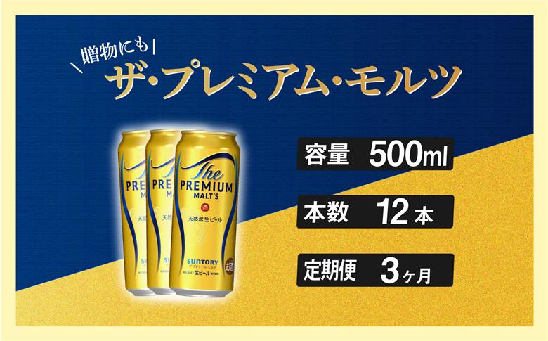 【定期便 3ヶ月】 ザ・プレミアムモルツ 500ml 缶 12本 ビール サントリー【ギフト 贈り物 お歳暮 お正月 お年賀 お中元 父の日 自宅用 バーベキュー 送料無料 東京都 府中市＜ 沖縄・離島配送不可＞」】A-000-PN500-12-3