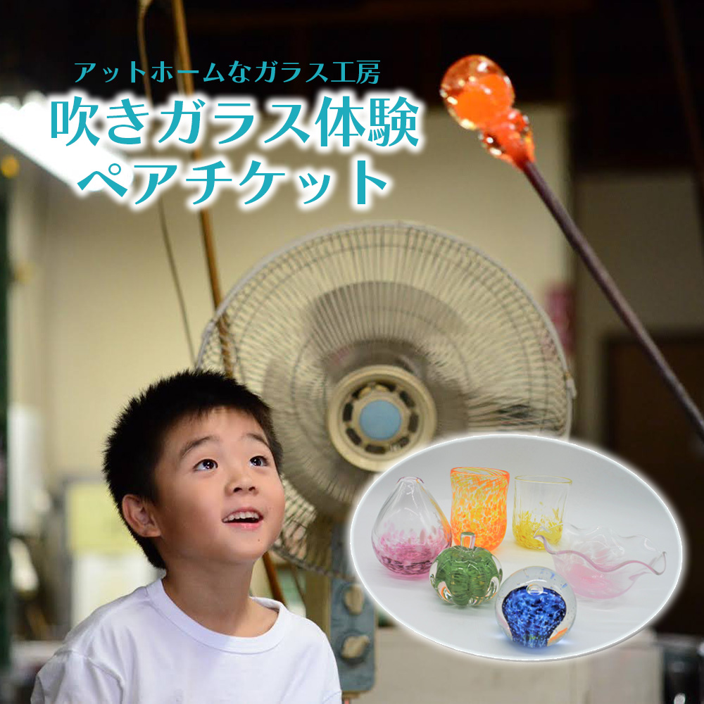吹きガラス体験ペアチケット ／ 厚木グラススタジオ 工芸 チケット 2名 吹きガラス体験 ガラス工房 ものづくり体験 ペア体験 工芸体験 週末体験 宙吹きガラス 手作り体験 グラス作り 一輪挿し ペーパーウェイト ギフト プレゼント デート 神奈川県 No.496