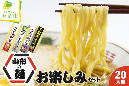 山形 の 麺 お楽しみ セット ( 20人前 ) 鳥中華 冷たいラーメン 冷たい肉そば 山形牛ラーメン 08-10-046