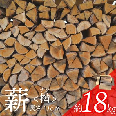 ふるさと納税 遠野市 薪 楢 ナラ 約18kg 長さ40cm 乾燥 遠野産