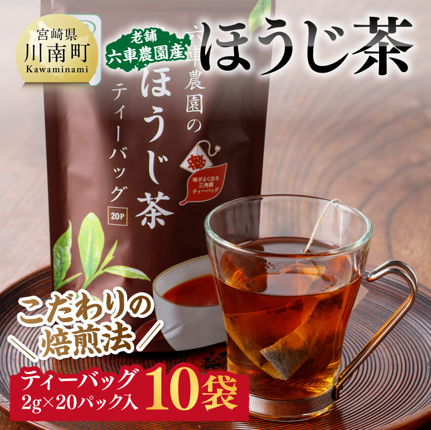 宮崎県産茶　ほうじ茶ティーバッグ20P 10袋セット　日本茶 ほうじ茶[C08702]