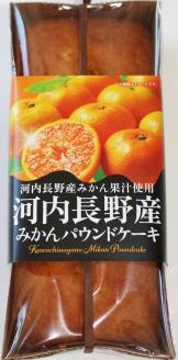 河内長野産みかんパウンドケーキ 　３本セット