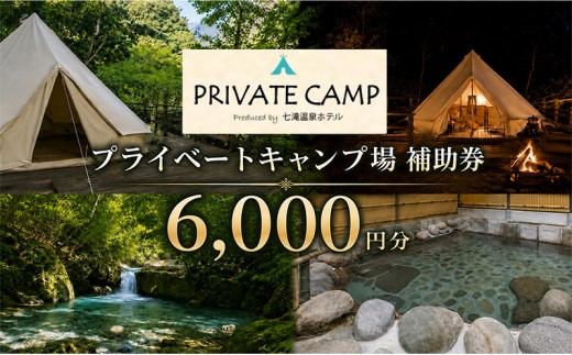 
【6,000円分 七滝温泉ホテル プライベートキャンプ場 補助券】七滝温泉 河津 河津町 静岡 宿泊券 キャンプ アウトドア 旅行 観光 温泉 国内旅行 [№5227-0440]
