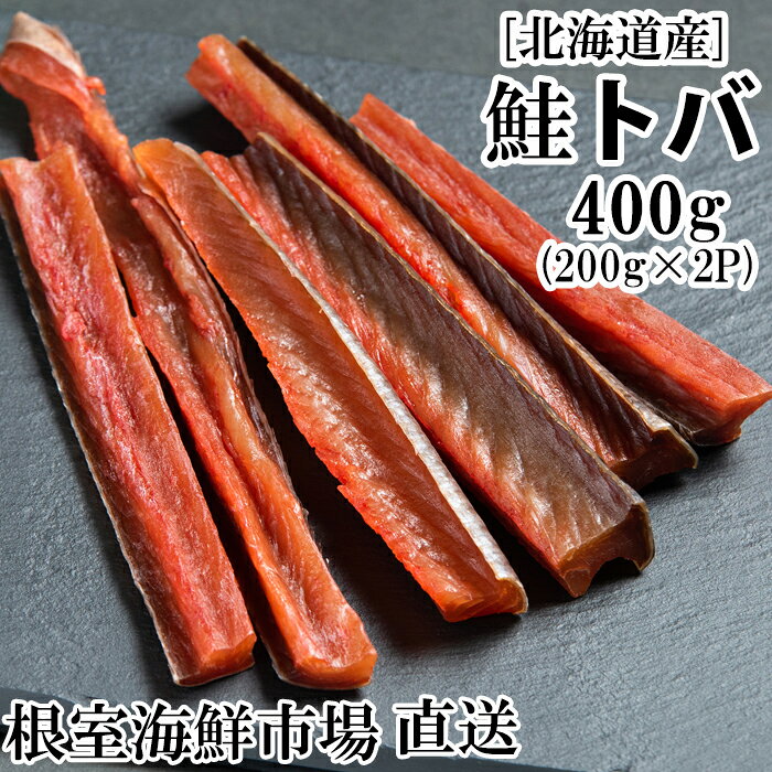 【ふるさと納税】 根室海鮮市場 ＜直送＞ 鮭とば 400g ( 200g × 2P ) 鮭 さけ サケ しゃけ シャケ 魚 さかな サカナ さけとば おつまみ お取り寄せ グルメ 海鮮 秋鮭 秋ざけ 秋ザケ あきざけ アキザケ 北海道 根室市 A-28128