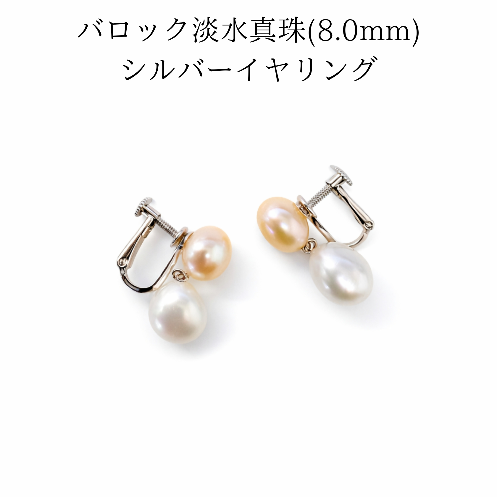 2107 バロック淡水真珠 8.0mm シルバーイヤリング　淡水真珠  8mm真珠 フォーマルアクセサリー 冠婚葬祭 入学式 卒業式 結婚式 レディース 上品 ギフト 母の日プレゼント 誕生日プレゼント 伊勢 伊勢志摩