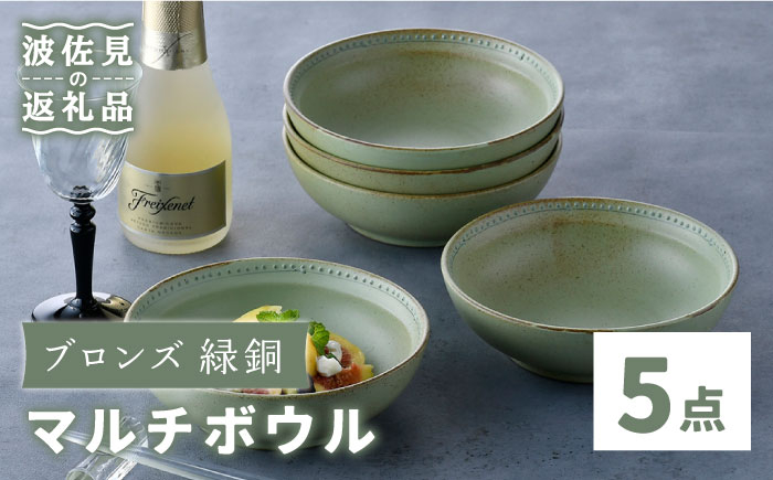 
【波佐見焼】ブロンズ 緑銅 マルチ ボウル 5個セット Fysm Color 食器 皿 【福田陶器店】 [PA250]
