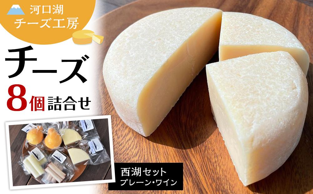 【河口湖チーズ工房】西湖セットストリング（プレーン・ワイン）