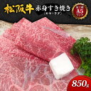 【ふるさと納税】【最上級A5ランク】松阪牛赤身すき焼き850g(モモ・ウデ)　【 津市 】