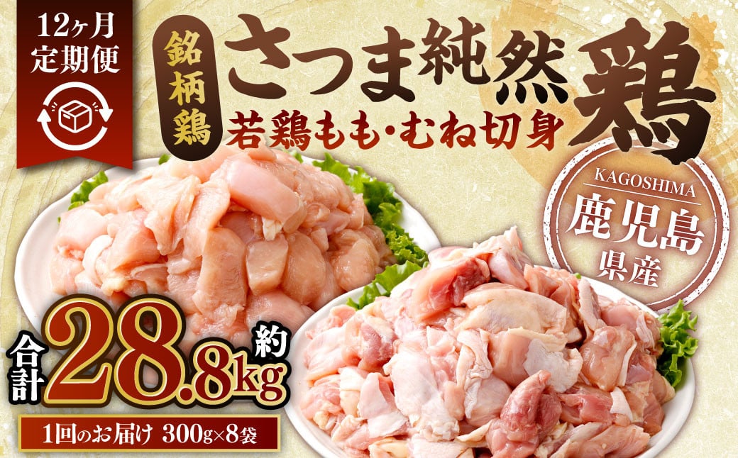 【12回定期便】鹿児島県産銘柄鶏・さつま純然鶏 若鶏もも・むね切身（300g×各4パック×12回 合計28.8kg）もも肉 むね肉 鶏肉 鶏もも肉 鶏むね肉 小分け JSR-114