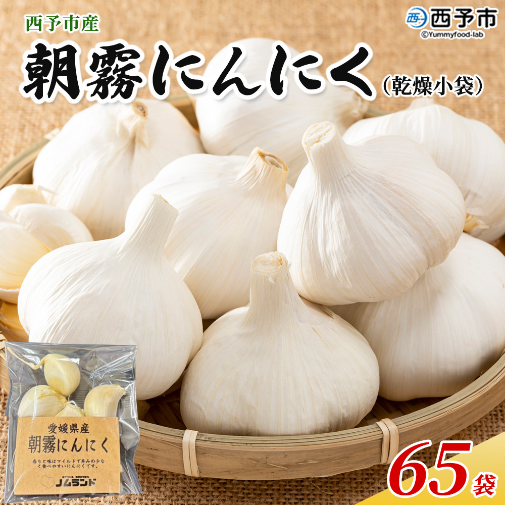 西予市産　朝霧にんにく（乾燥小袋）65袋セット