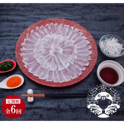 ふるさと納税 壱岐市 【毎月定期便】特選トラフグ刺身セット(2〜3人前)全6回