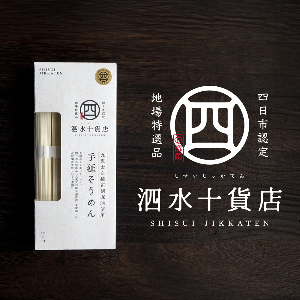 【泗水十貨店（しすいじっかてん）】九鬼太白純正胡麻油使用　手延べそうめん（５束）手提げ袋付き　四日市認定地場特産品