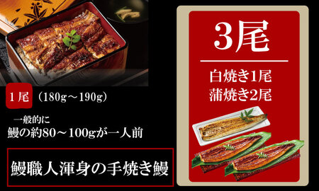 職人手焼き 国産鰻（白焼き１尾、蒲焼き２尾） 鰻屋 川べえ  D360-004