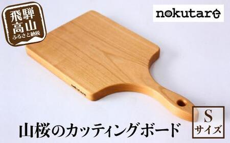 【nokutare】山桜の カッティングボード（S）| カッティングボード  まな板 木     CB024-CP01 FN-Limited-VO