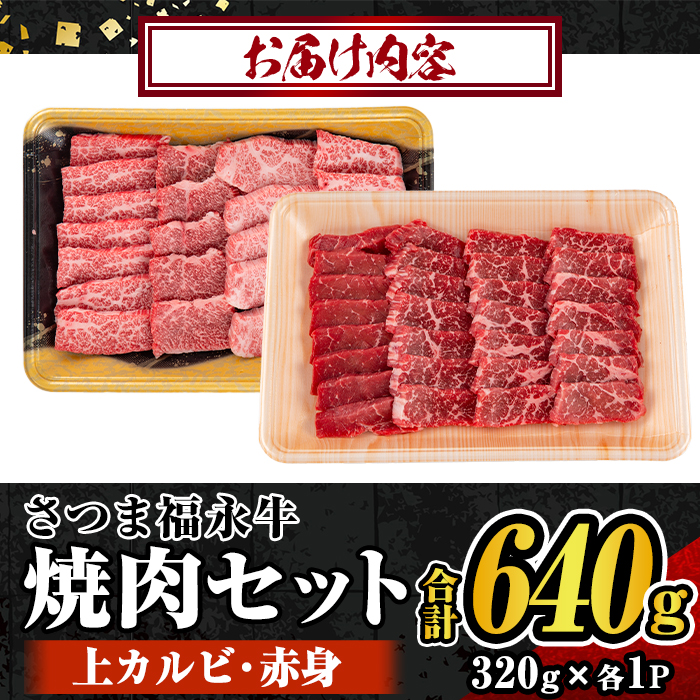 s302 さつま福永牛 鹿児島黒毛和牛焼肉セット！(上カルビ320g・赤身320g・合計640g) 鹿児島 国産 九州産 黒毛和牛 牛肉 焼肉 カルビ 赤身 贈り物 【福永畜産】