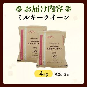 特別栽培米 ミルキークイーン 4kg(2kg ×2) 令和7年産 先行受付 特別栽培米 ミルキークイーン ミルキークイーン