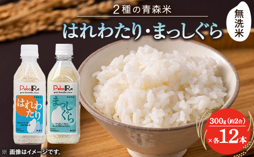 【PeboRa】ふたつの青森米を味わう24本セット【無洗米/300g(2合)まっしぐら・はれわたり】